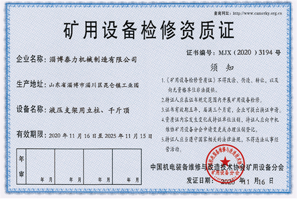 礦用設(shè)備檢修資質(zhì)證（壓支架立柱、千斤頂）