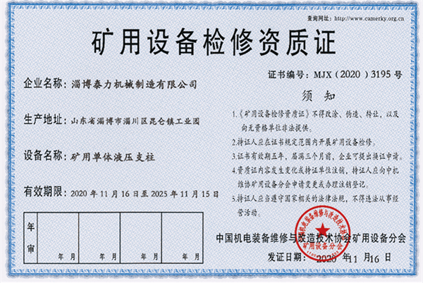 礦用設(shè)備檢修資質(zhì)證（礦用單體液壓支柱）