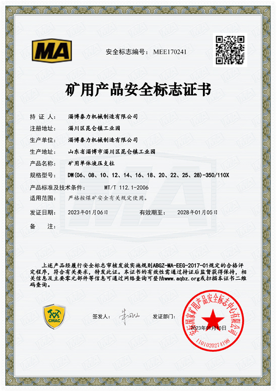 礦用產(chǎn)品安全標(biāo)志證書(shū)（礦用單體液壓支柱）