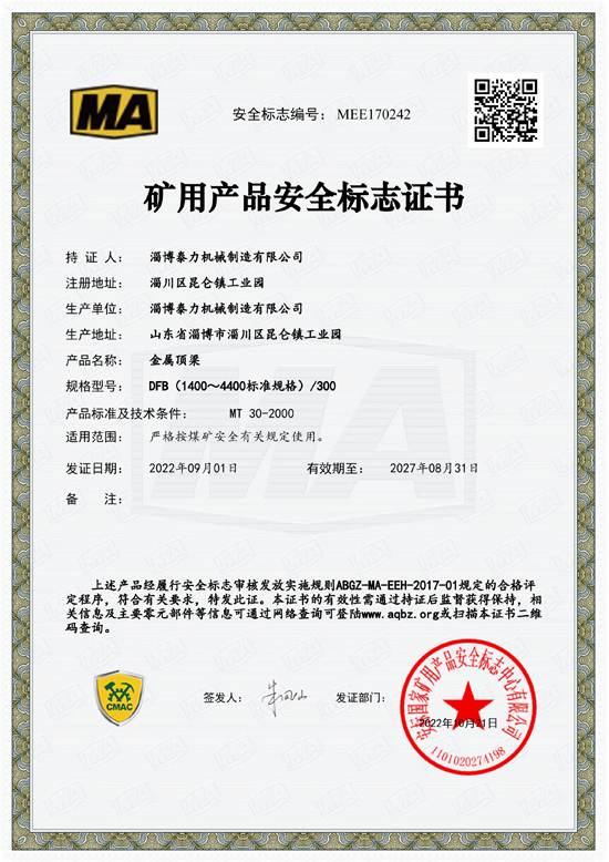 礦用產(chǎn)品安全標(biāo)志證書(shū)（金屬頂梁）